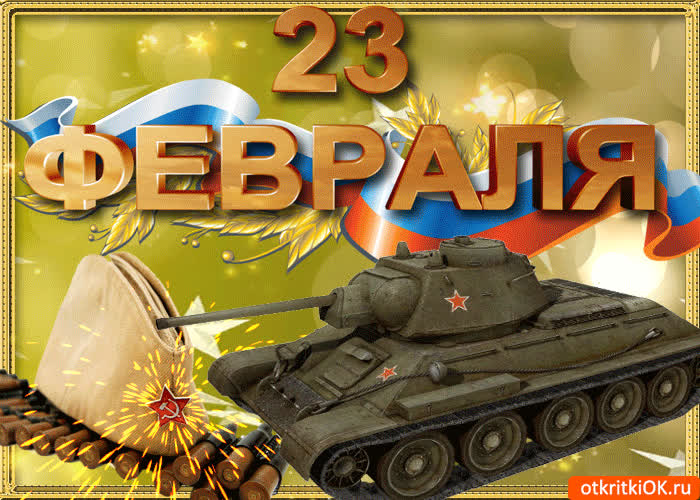 Картинка 23 февраля с праздником
