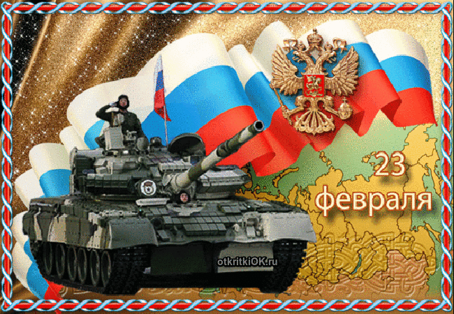 Открытка 23 февраля день защитника отечества