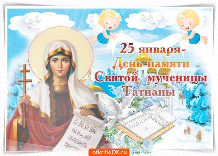 Открытка 25 января день памяти мученицы татьяны