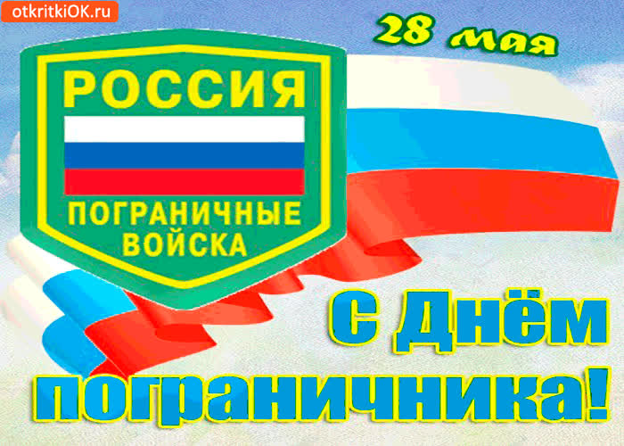 Картинка 28 мая - с праздником, дорогие пограничники