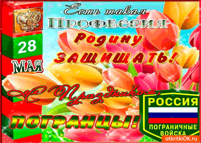 Картинка 28 мая - с праздником погранцы!