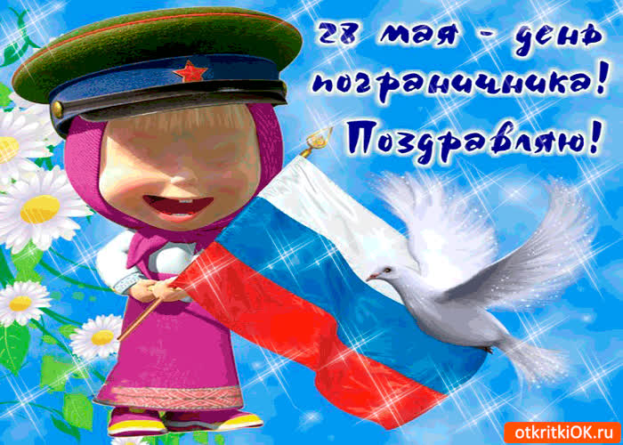 Картинка 28 мая - всех пограничников поздравляю