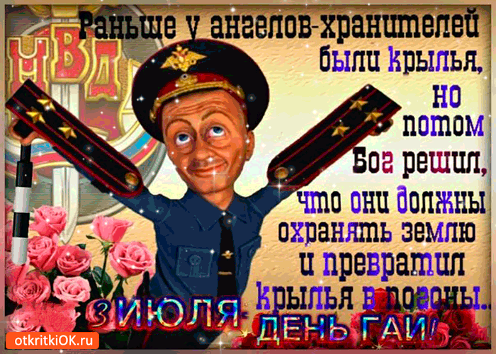 Открытка 3 июля - день гаи