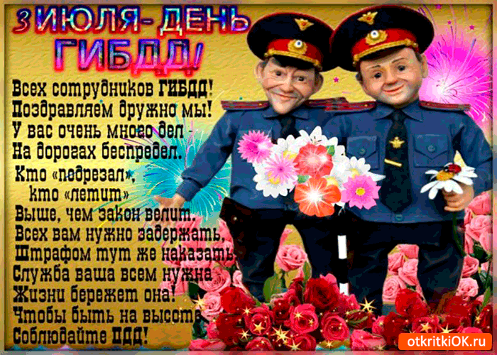 Картинка 3 июля - день гибдд