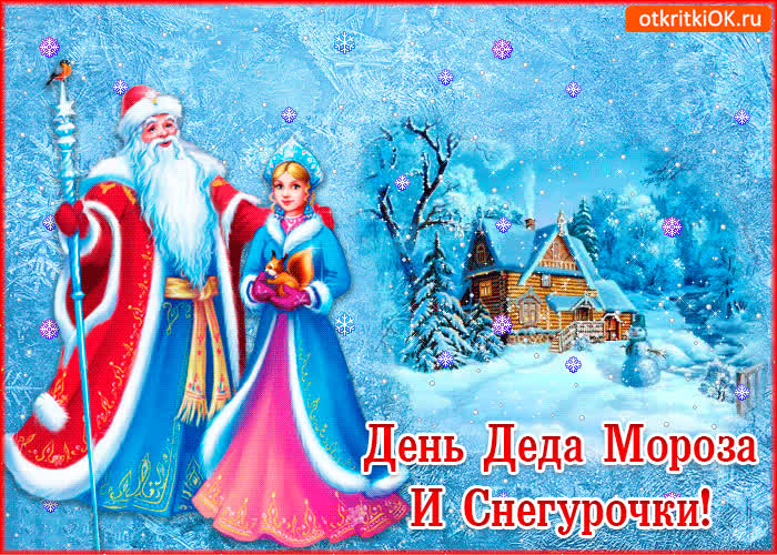 Картинка 30 января - день деда мороза и снегурочки