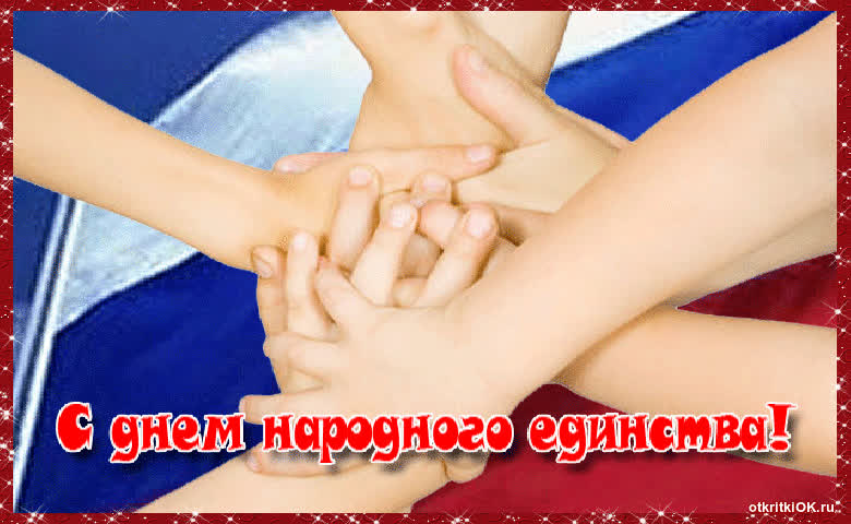Картинка 4 ноября! день народного единства!