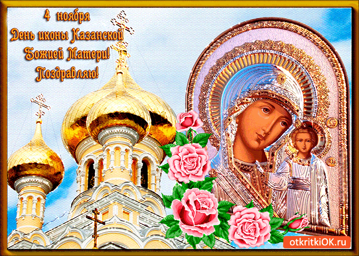 Открытка 4 ноября! день иконы казанской божией матери!