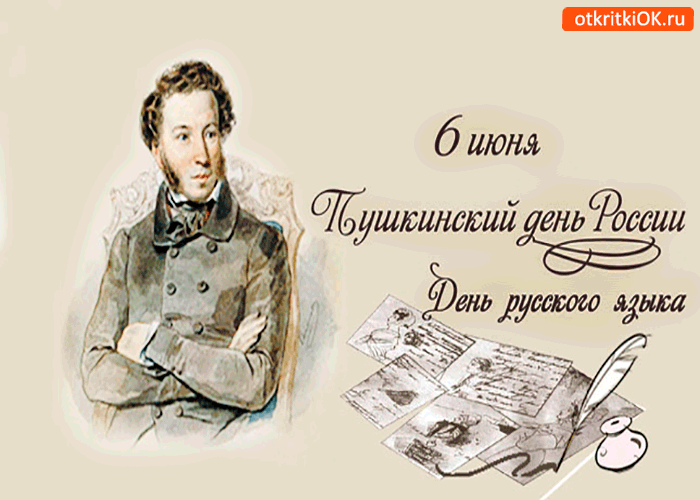 Открытка 6 июня - день русского языка