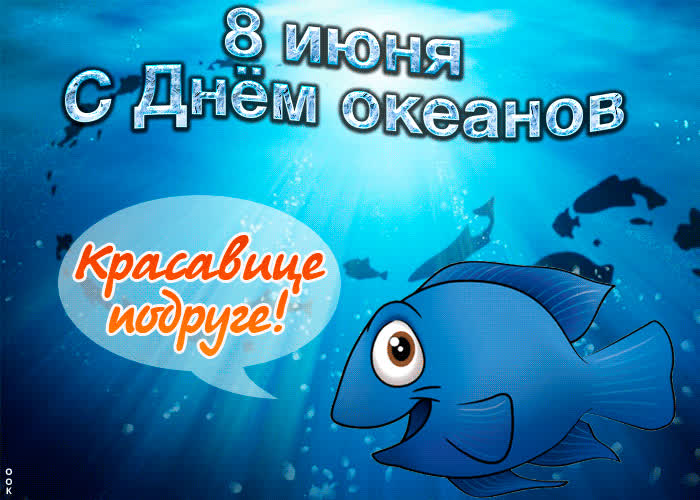 Картинка 8 июня с днём океанов
