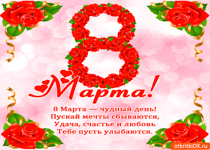 Картинка 8 марта чудный день