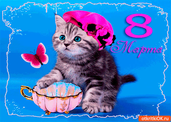 Картинка 8 марта милый праздник женщин