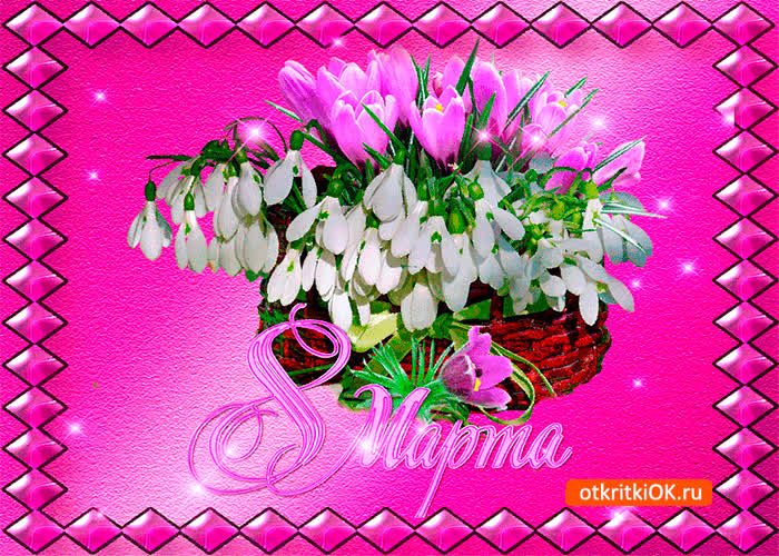 Картинка 8 марта картинка для тебя