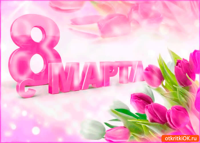 Картинка 8 марта праздник чудесный
