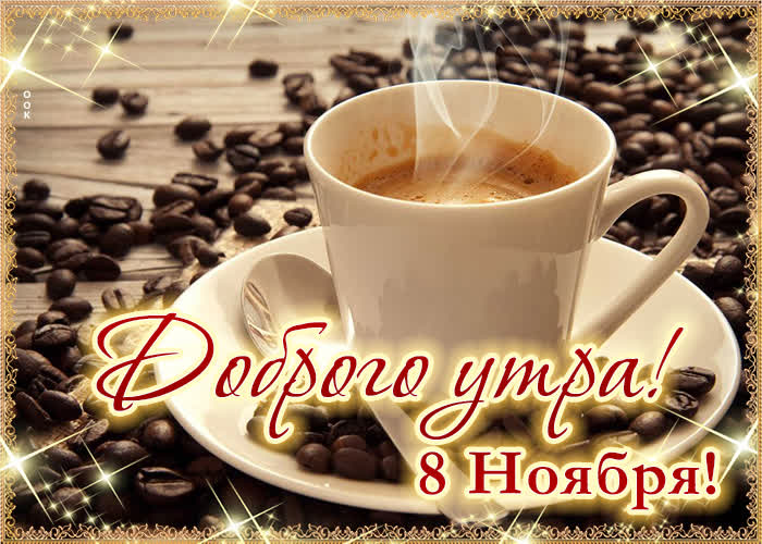 Postcard 8 ноября