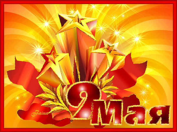 Картинка 9 мая