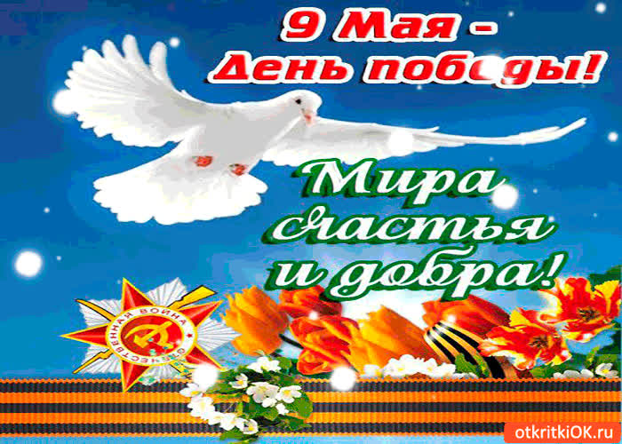 Картинка 9 мая день победы - мира и добра