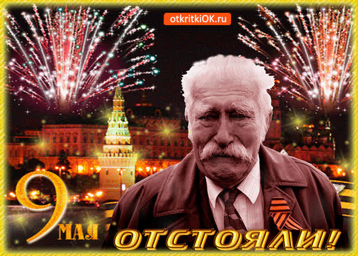 Картинка 9 мая отстояли, с праздником