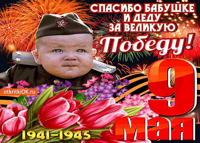 Картинка 9 мая - спасибо бабушке и деду за великую победу