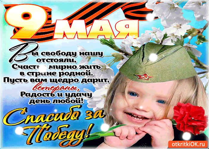 Картинка 9 мая - спасибо за победу