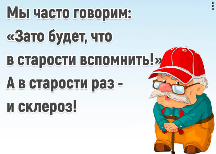 Картинка а в старости раз - и склероз