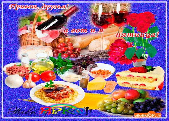 Открытка а вот и пятница