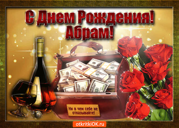 Картинка абрам с праздником тебя