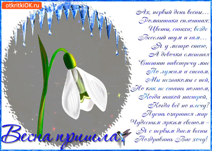 Картинка ах первый день весны