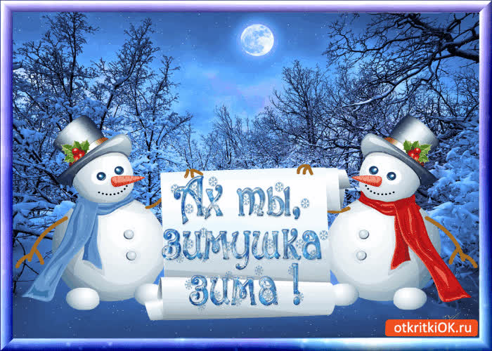 Картинка ах ты зимушка зима