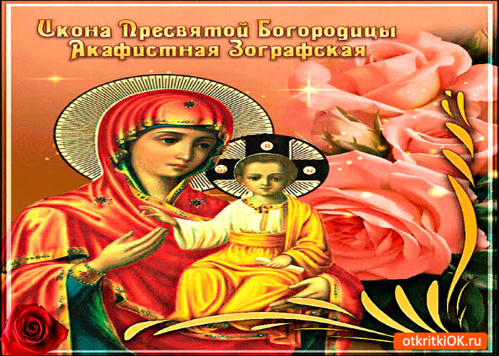 Картинка акафистная зографская икона