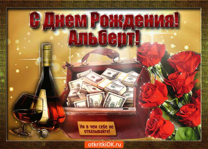 Картинка альберт с праздником тебя