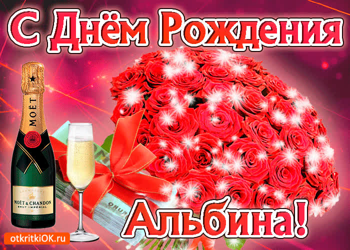 Картинка альбина с праздником тебя