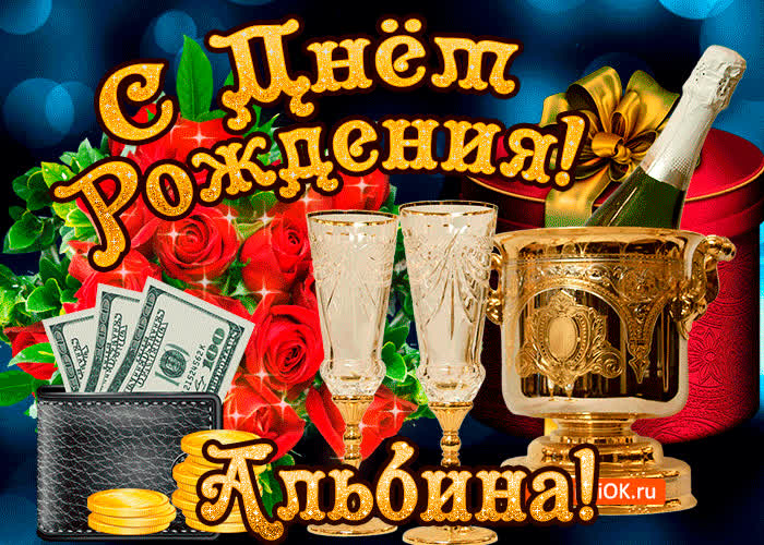 Картинка альбине в день рождения