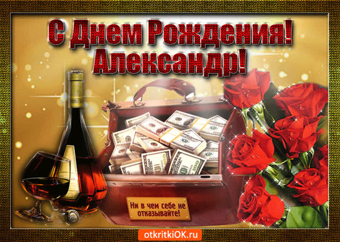 Картинка александр с праздником тебя