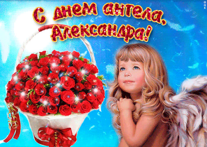Картинка александра, милая, прими мои поздравления
