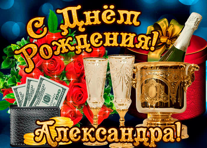 Картинка александре в день рождения