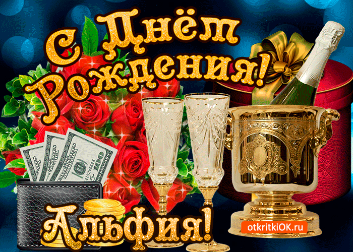 Картинка альфии в день рождения