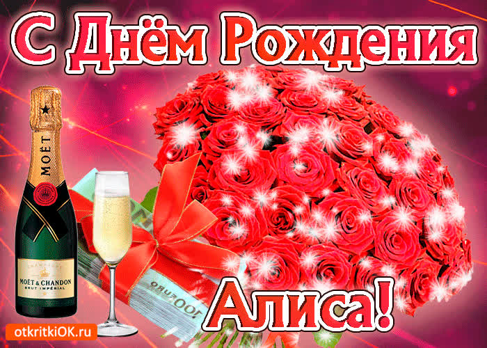Картинка алиса с праздником тебя
