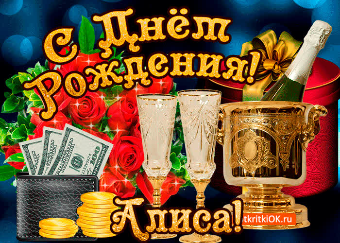 Картинка алисе в день рождения