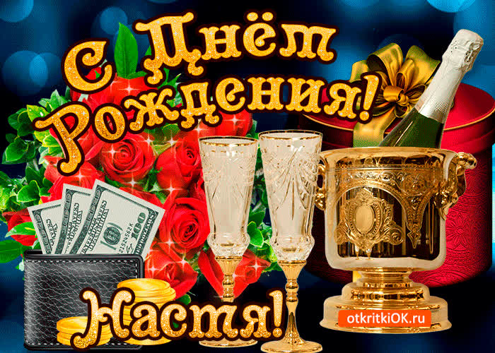 Картинка настя в день рождения