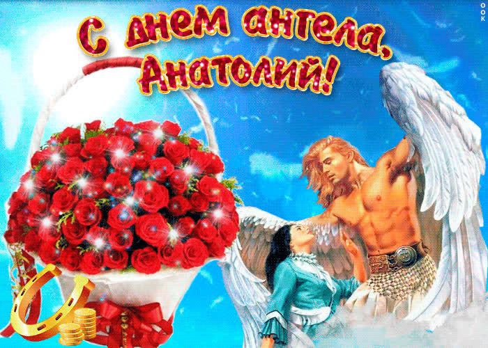 Картинка анатолий, прими мои поздравления
