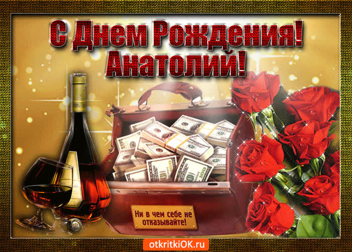 Картинка анатолий с праздником тебя