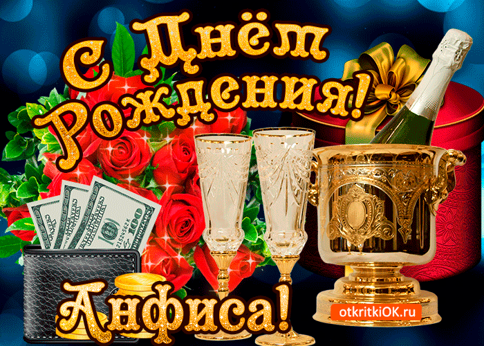 Открытка анфисе в день рождения
