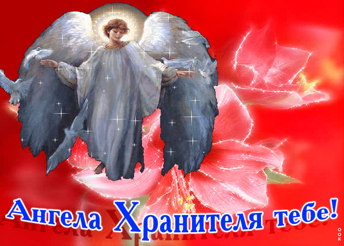Картинка ангела хранителя тебе