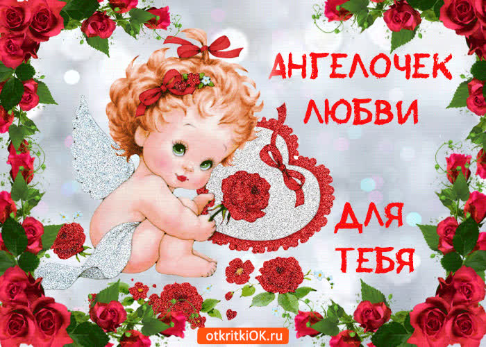 Картинка ангелочек любви для тебя