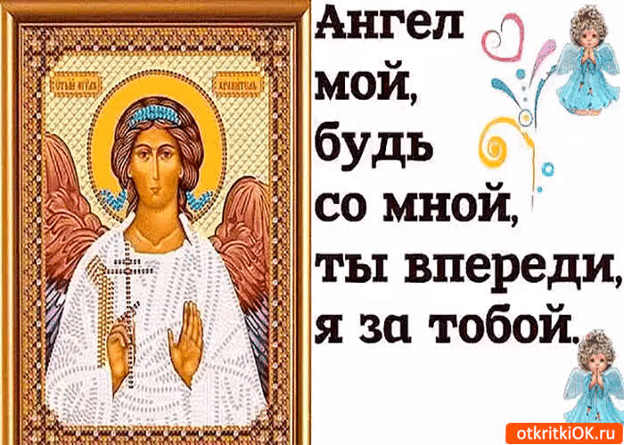 Картинка ангел мой будь со мной