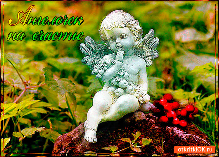 Картинка ангелочек на счастье