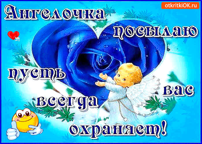 Картинка ангелочка посылаю