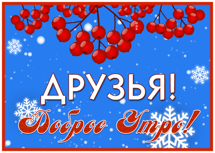 Открытка анимационная открытка друзья, доброе утро