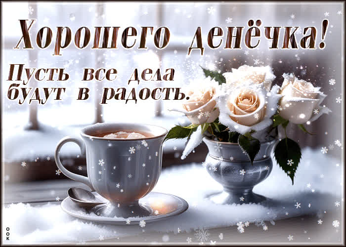 Postcard анимационная открытка пусть все дела будут в радость! хорошего денечка