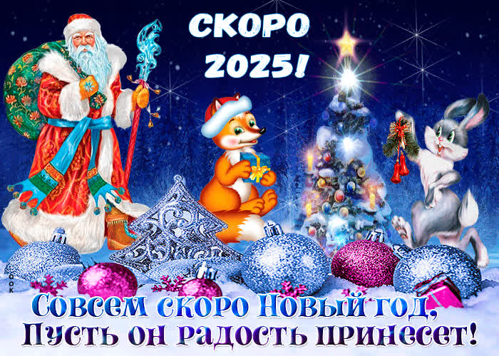 Картинка анимационная картинка скоро новый год